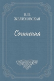 Книга Над пучиной автора Вера Желиховская