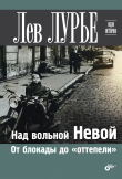 Книга Над вольной Невой. От блокады до «оттепели» автора Лев Лурье