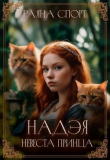 Книга Надэя. Невеста принца (СИ) автора Раяна Спорт
