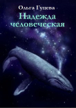 Книга Надежда человеческая (СИ) автора Ольга Гуцева