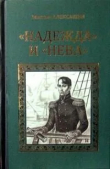 Книга «Надежда» и «Нева» автора Максим Алексашин