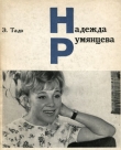 Книга Надежда Румянцева автора Элеонора Тадэ