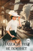 Книга Надежда тебя не покинет (СИ) автора Ольга Шах
