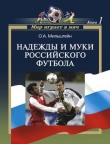 Книга Надежды и муки российского футбола автора Олег Мильштейн