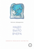 Книга Надо было вчера автора Елена Шадрина