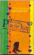 Книга Надувные прелести автора Фаина Раевская