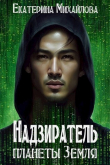 Книга Надзиратель планеты Земля (СИ) автора Екатерина Михайлова