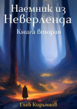 Книга Наемник из Неверленда. Книга вторая (СИ) автора Глеб Кирьянов