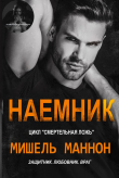 Книга Наемник (ЛП) автора Маннон Мишель
