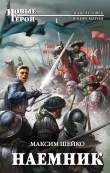 Книга Наемник (СИ) автора Максим Шейко