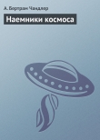 Книга Наемники космоса автора Бертрам Чандлер