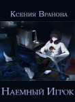 Книга Наемный Игрок (СИ) автора Ксения Вранова