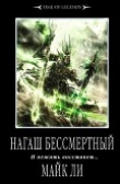Книга Нагаш бессмертный автора Майк Ли