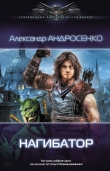 Книга Нагибатор автора Александр Андросенко