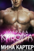Книга Награда киборга (ЛП) автора Мина Картер