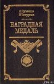 Книга Наградная медаль. В 2-х томах. Том 1 (1701-1917) автора Александр Кузнецов