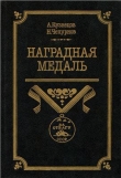 Книга Наградная медаль. В 2-х томах. Том 2 (1917-1988) автора Александр Кузнецов