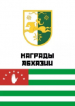 Книга Награды Абхазии. Справочник автора Автор неизвестен