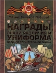 Книга Награды, знаки различия и униформа Великой Отечественной войны автора Виктор Шунков