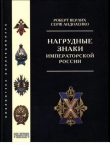 Книга Нагрудные знаки Императорской России автора Роберт Верлих