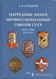 Книга Нагрудные знаки профсоюзов СССР 1917-1947г.г. автора А. Дробышев
