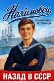 Книга Нахимовец (СИ) автора А. Таннер