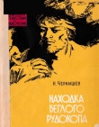 Книга Находка беглого рудокопа автора Николай Чернышев