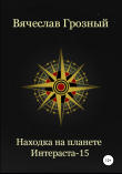 Книга Находка на планете Интерастра-15 автора Вячеслав Грозный
