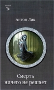 Книга Наират-1. Смерть ничего не решает автора Карина Демина