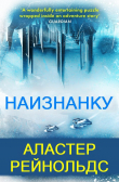 Книга Наизнанку (ЛП) автора Аластер Рейнольдс
