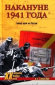 Книга Накануне 1941 года. Гитлер идет на Россию автора Олег Смыслов