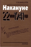 Книга Накануне 22 июня 1941 года. Документальные очерки автора Олег Вишлев