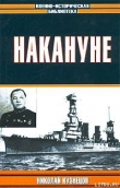 Книга Накануне автора Николай Кузнецов