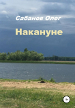 Книга Накануне автора Олег Сабанов