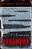 Книга Накануне (изд. 1969г.) автора Николай Кузнецов