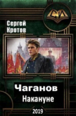 Книга Накануне (СИ) автора Сергей Кротов