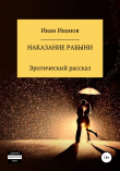 Книга Наказание рабыни автора Иван Иванов