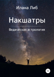 Книга Накшатры. Ведическая астрология автора Илана Либ