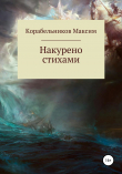 Книга Накурено стихами автора Максим Корабельников