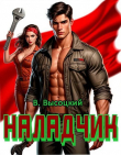 Книга Наладчик. Трилогия (СИ) автора Василий Высоцкий