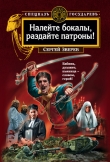 Книга Налейте бокалы, раздайте патроны! автора Сергей Зверев