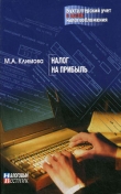 Книга Налог на прибыль автора М. Климова