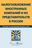 Книга Налогообложение иностранных компаний и их представительств в России автора Коллектив авторов
