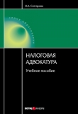 Книга Налоговая адвокатура: учебное пособие автора Нурия Саттарова