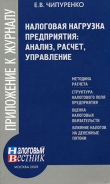 Книга Налоговая нагрузка предприятия: анализ, расчет, управление автора Е. Чипуренко