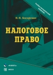 Книга Налоговое право автора Николай Косаренко