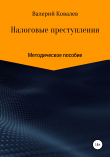 Книга Налоговые преступления автора Валерий Ковалев