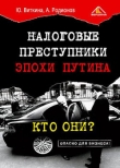 Книга Налоговые преступники эпохи Путина. Кто они? автора Юлия Виткина