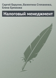 Книга Налоговый менеджмент автора С. Барулин