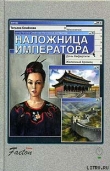 Книга Наложница императора автора Татьяна Семенова